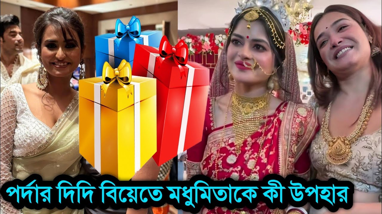 শিঞ্জিনী চক্রবর্তী মধুমিতা ও দেবমাল্যর বিয়েতে কী গিফট দিলো । Madhumita Sarcar Debmalya Marriage