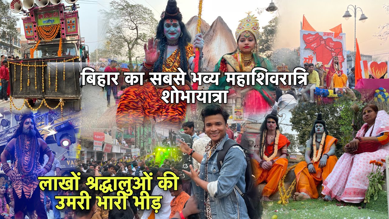 Bihar का सबसे भव्य महाशिवरात्रि शोभायात्रा | MahaShivratri Hajipur | लाखों श्रद्धालुओं की भारी भीड़