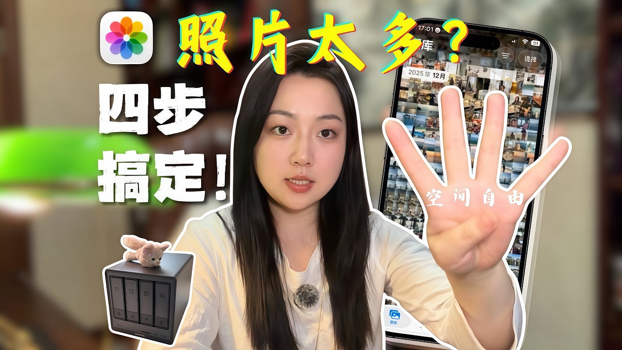 iPhone 存储空间不足？iOS 26 相册整理全攻略：PARA 逻辑 + NAS 私有云方案