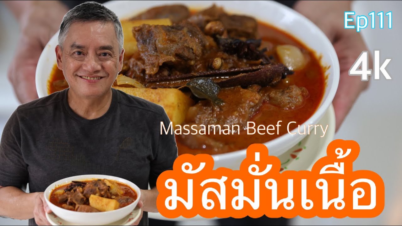 ตู่มัชฟัน..แจกสูตร มัสมั่นเนื้อ แกงแก้วตา หอมยี่หร่า รสร้อนแรง สูตรชาววังแท้  อร่อยเกินบรรยาย