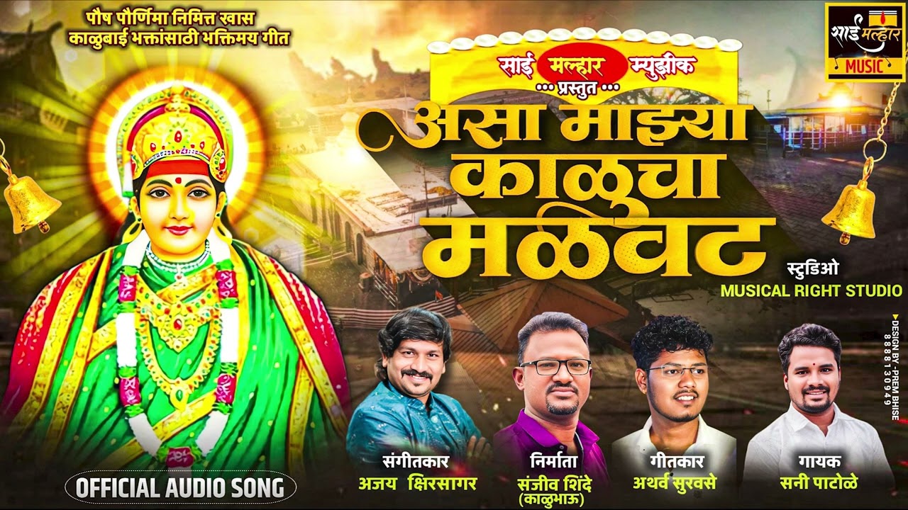 असा माझ्या काळूचा मळवट | ASA MAJHYA KALUCHA MALVAT | SUNNY PATOLE NEW SONG | AJAY SHIRSAGAR | 2026