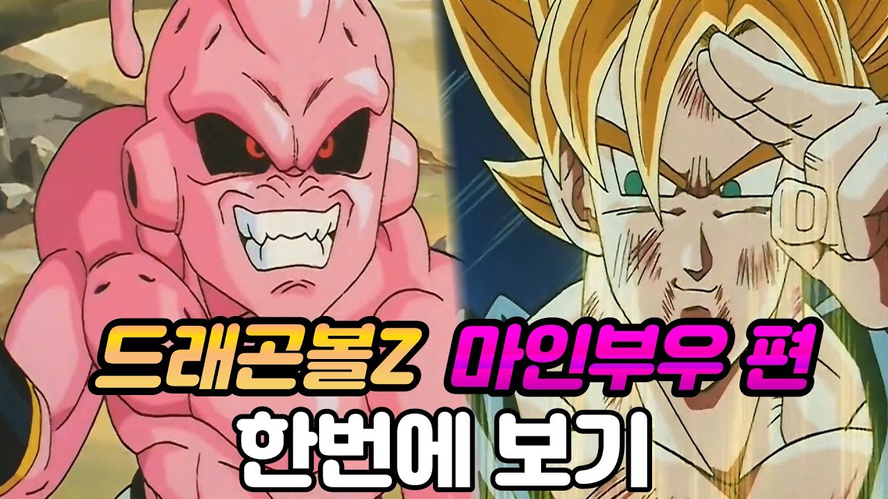 드래곤볼Z 마인부우편 완벽 정리! 한번에 보기 [스토리 리뷰]