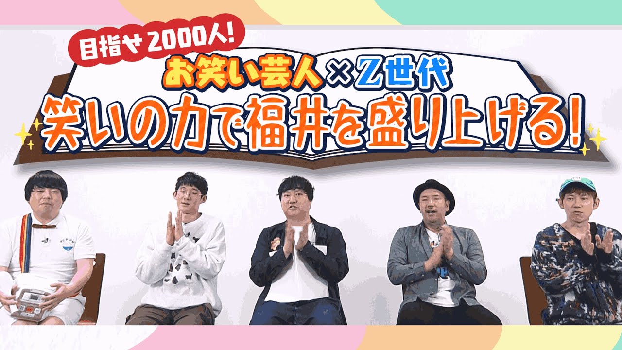 「目指せ2000人！お笑い芸人✕Z世代 笑いの力で福井を盛り上げる！」