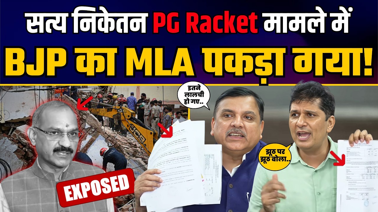 Satya Niketan PG Racket मामले में BJP MLA का बड़ा खुलासा! | Sanjay Singh | Saurabh Bharadwaj