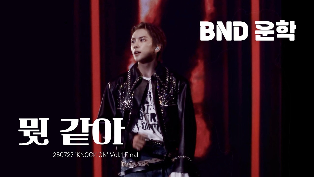 250727 'KNOCK ON' Vol.1 FINAL | 뭣 같아 - BOYNEXTDOOR