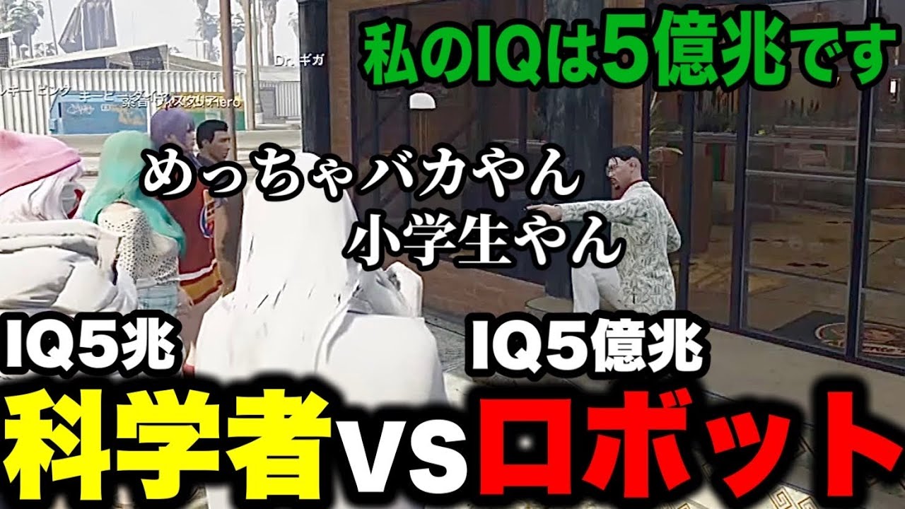 【ストグラ】IQ5兆Dr.ギガ vs IQ5億兆の銭形ロボット！【Dr.ギガ/KYS/切り抜き/銭形やいち郎】