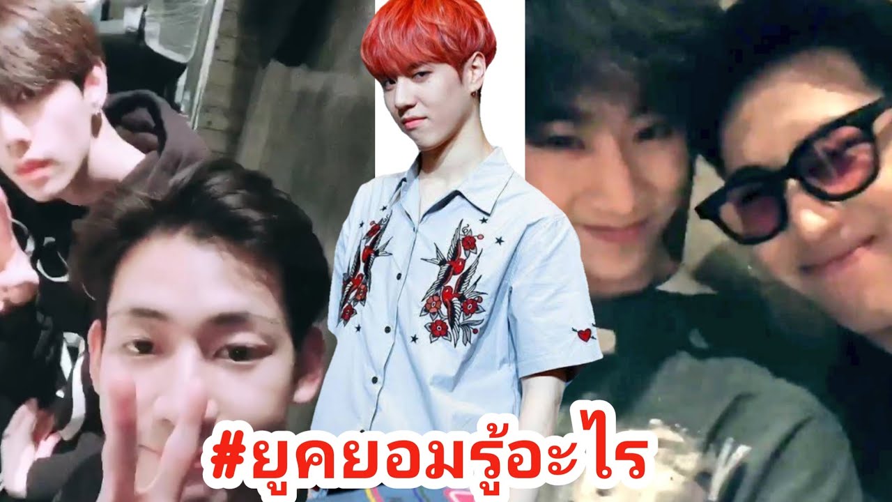 MarkBam - ยูคยอมหนูรู้อะไรมาลูก?....| ที่น้องพูดมันคือเรื่องจริง | MTBB EP.178