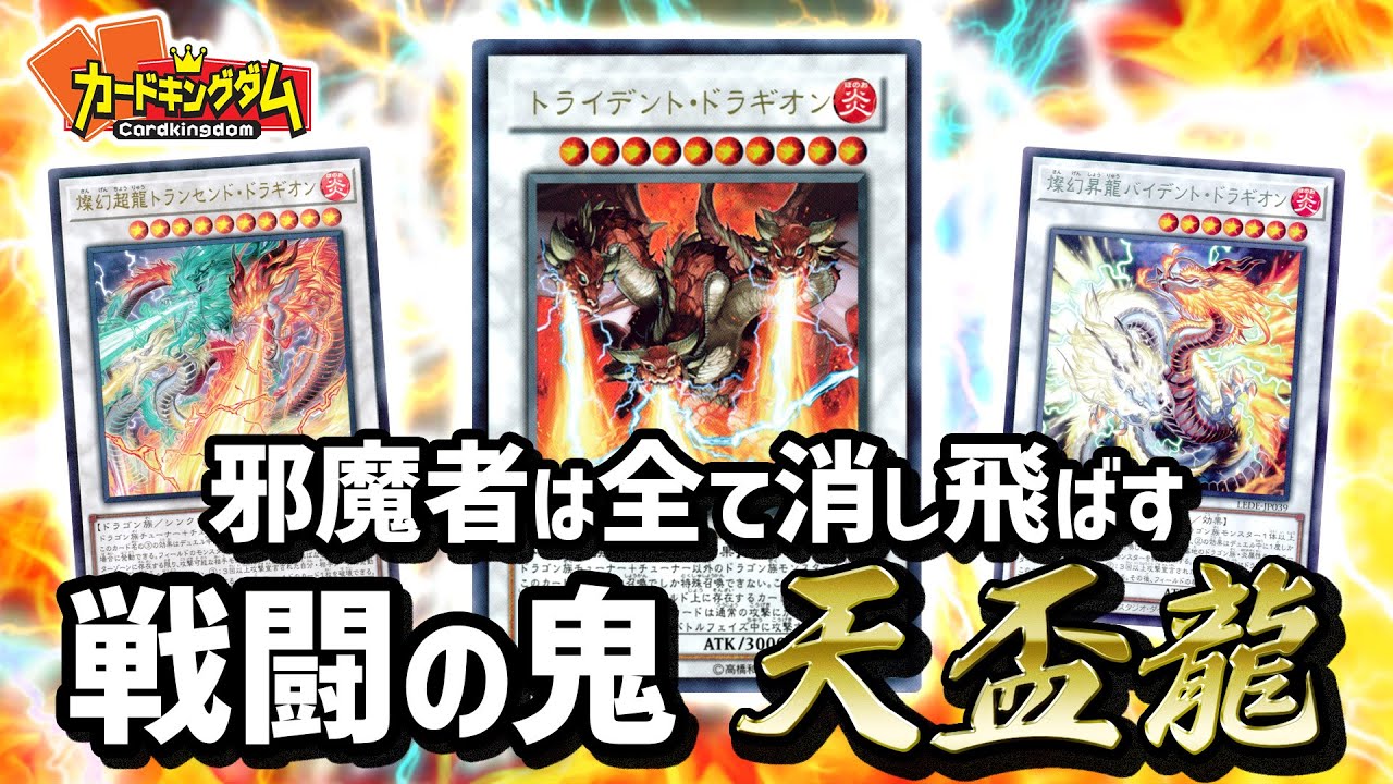 【遊戯王】怒涛の連続攻撃で対戦相手を消し飛ばす！超後攻特化ドラゴンテーマ『天盃龍』で対戦