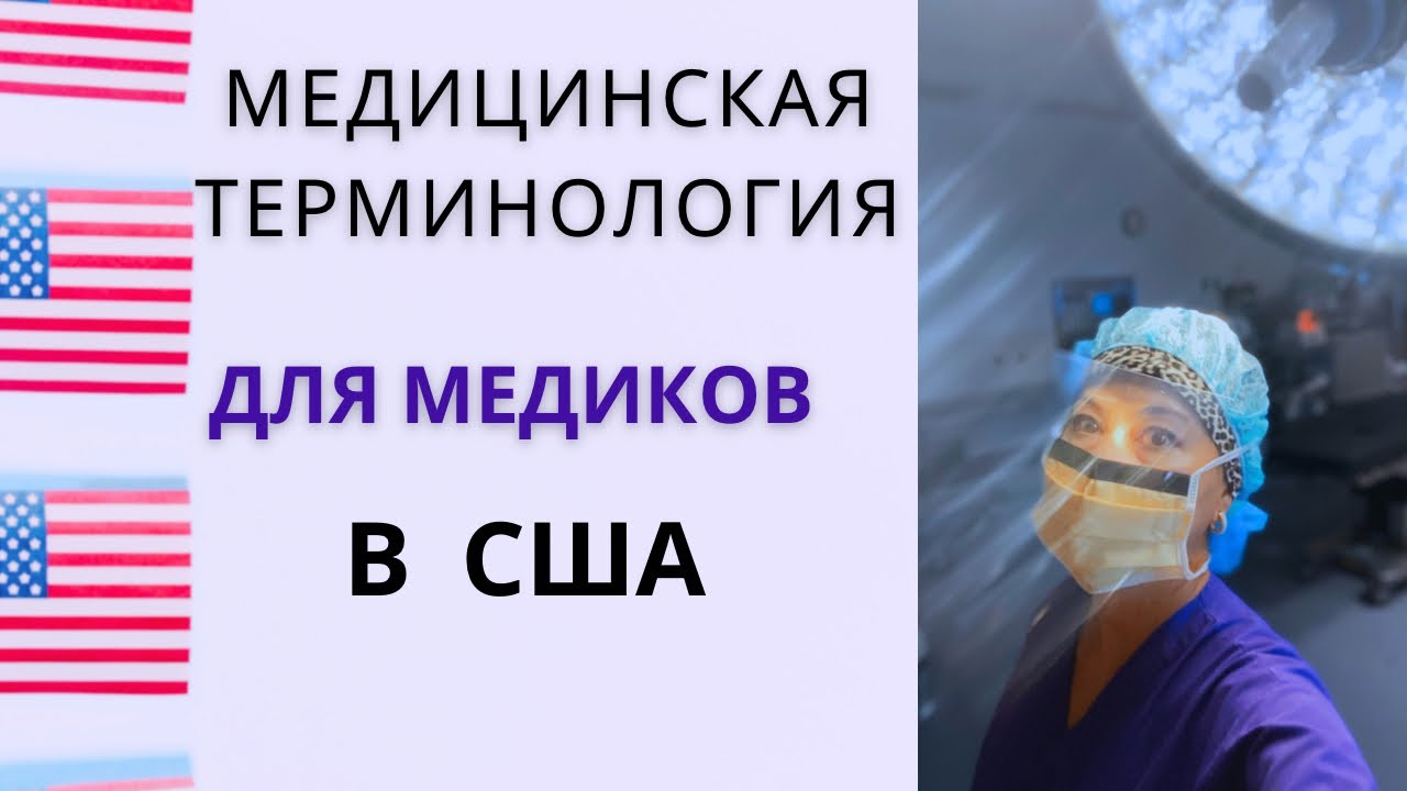 Английский для медиков в США. Медицинская терминология. #медсестра #сша