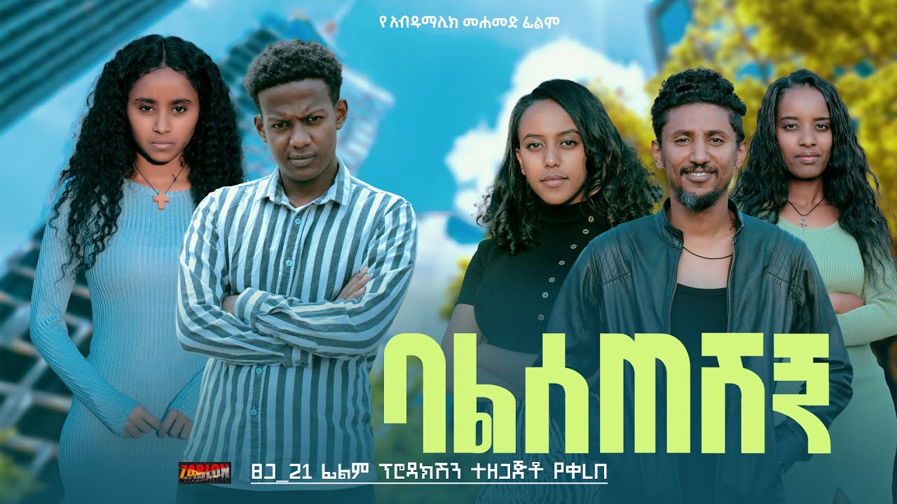 ባልሰጠሽኝ - Ethiopian Movie Balseteshgn 2024 Full Length Ethiopian Film BaleSeteshegn 2024 BalseteShign