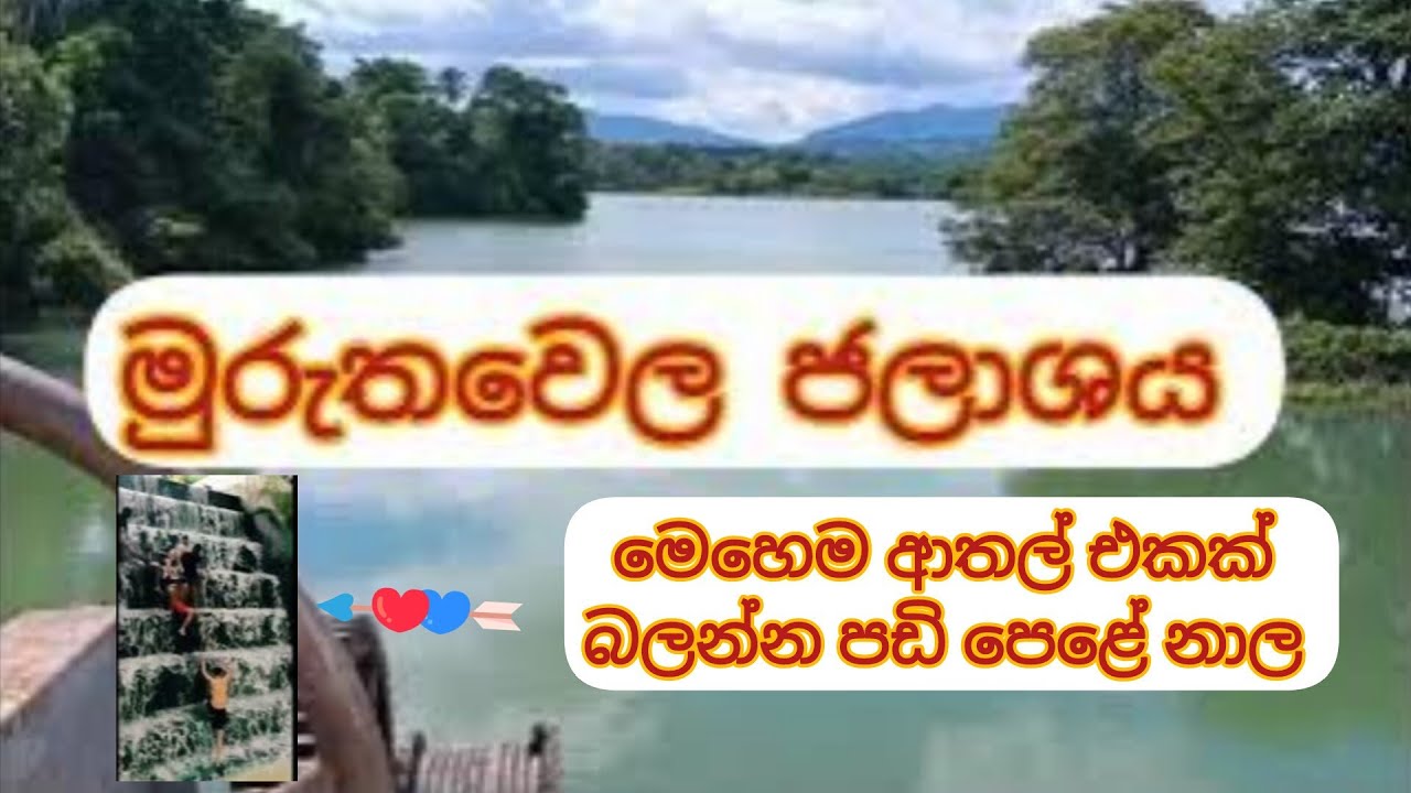මුරුත වෙල ජලාශය/Muruthawela Reservoir/Muruthawela jalashaya