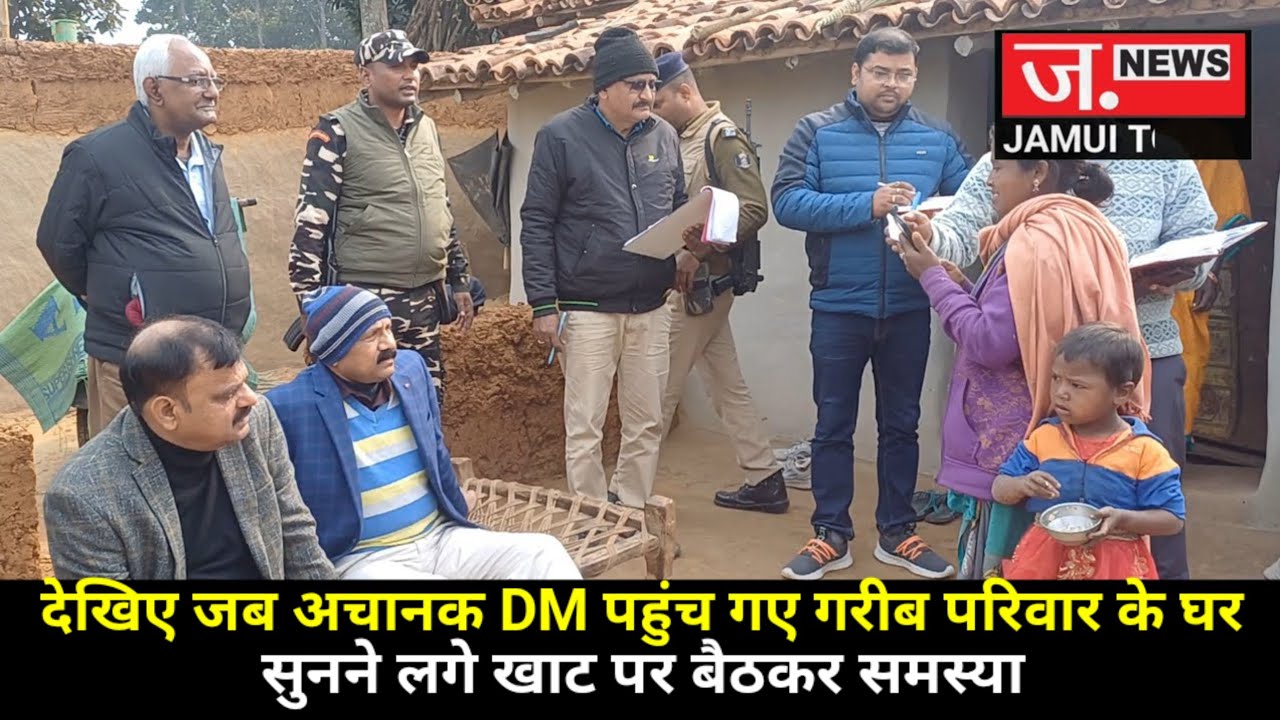 देखिए जमुई डीएम का अनोखा अंदाज, गरीब परिवार के घर खाट पर बैठकर सुनने लगे उनकी समस्या