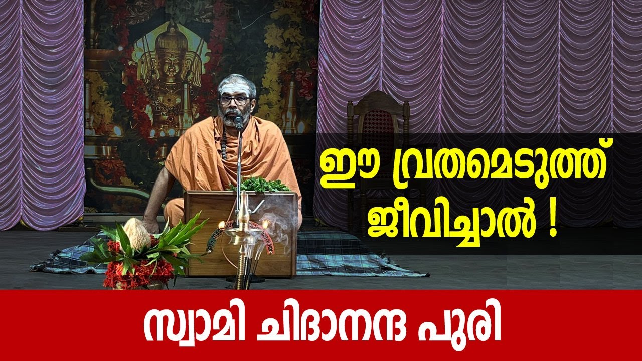 ഈ ഒരു വ്രതമെടുത്ത് ജീവിച്ചാല്‍! സ്വാമി ചിദാനന്ദ പുരി | Swami Chidananda Puri