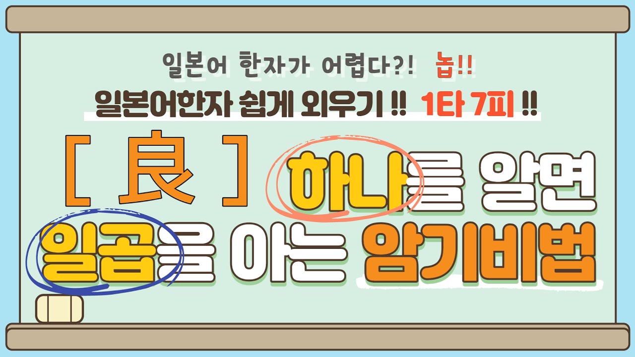 일본어한자 암기비법 Vol.1-11 / 일본어 한자 '하나'를 알면 '일곱'을 안다!! 1타 7피 '良'