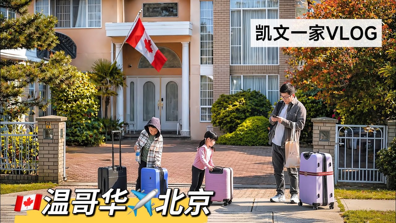 【VLOG#128】卖掉温哥华的房子飞回北京✈️Vancouver To Beijing After Selling Our Condo