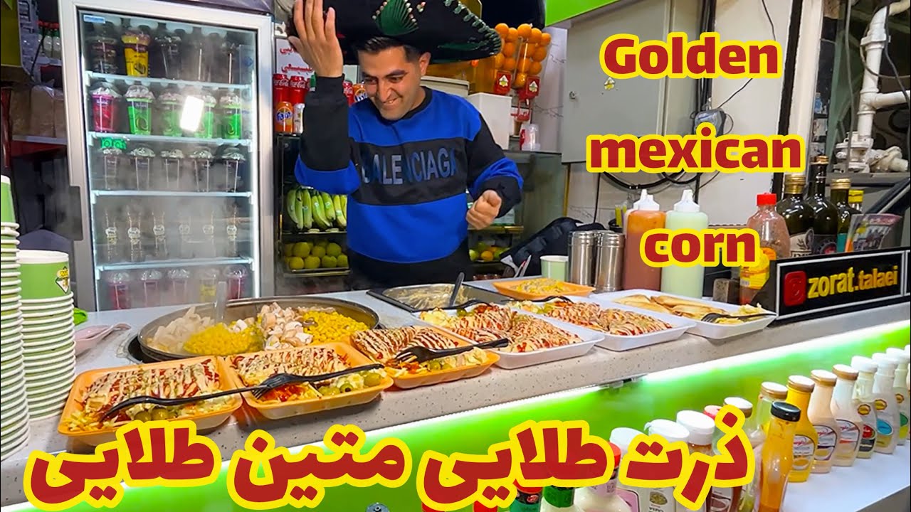 ذرت مکزیکی متین طلایی 🌽🤩