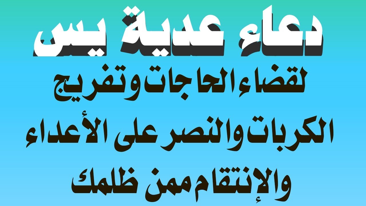 دعاء عدية يس لقضاء الحاجات  وتفريج الكربات  وتحقيق الاهداف والنصر على الاعداء