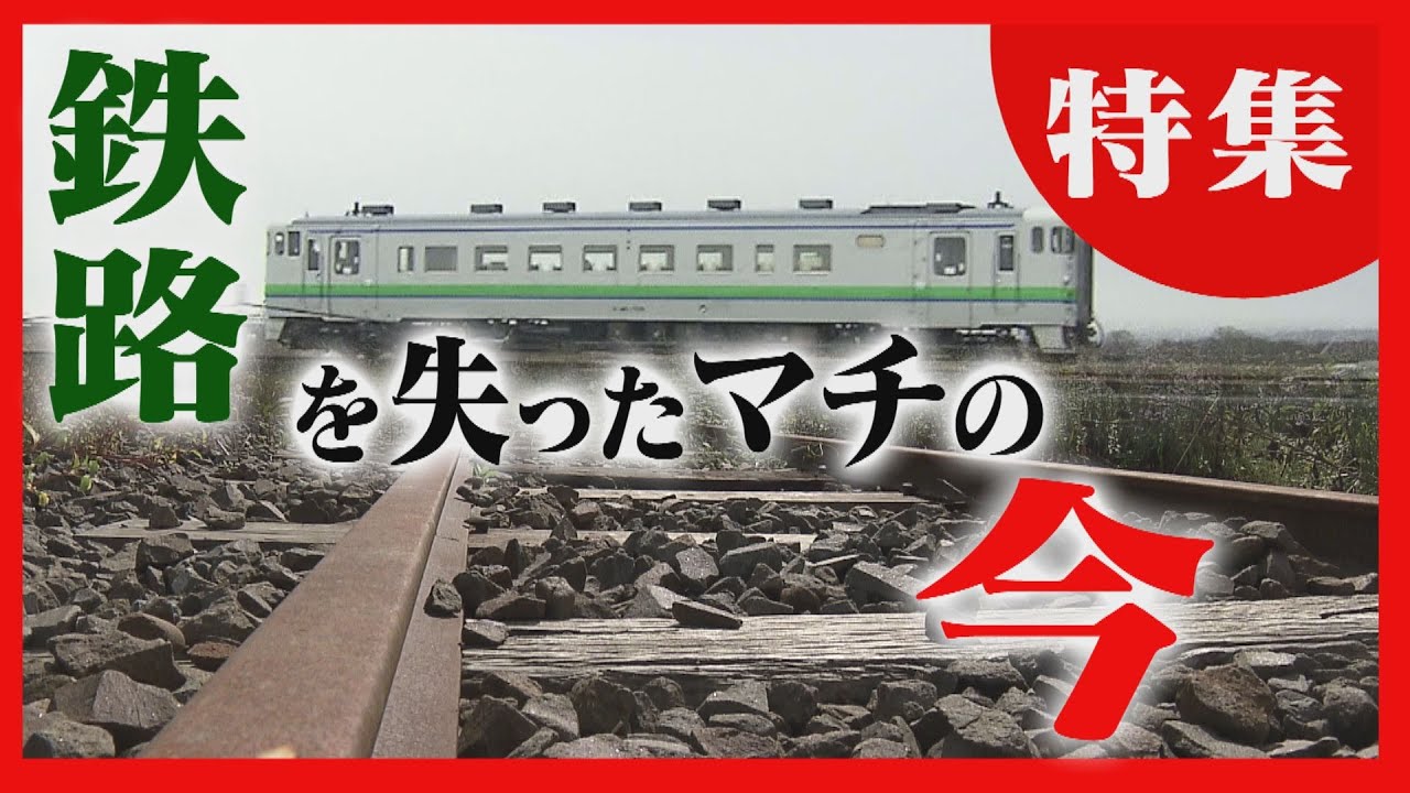 【岐路に立つ鉄路】ＪＲ廃止でバス転換も…利用者伸び悩む　鉄道を失ったマチの不安