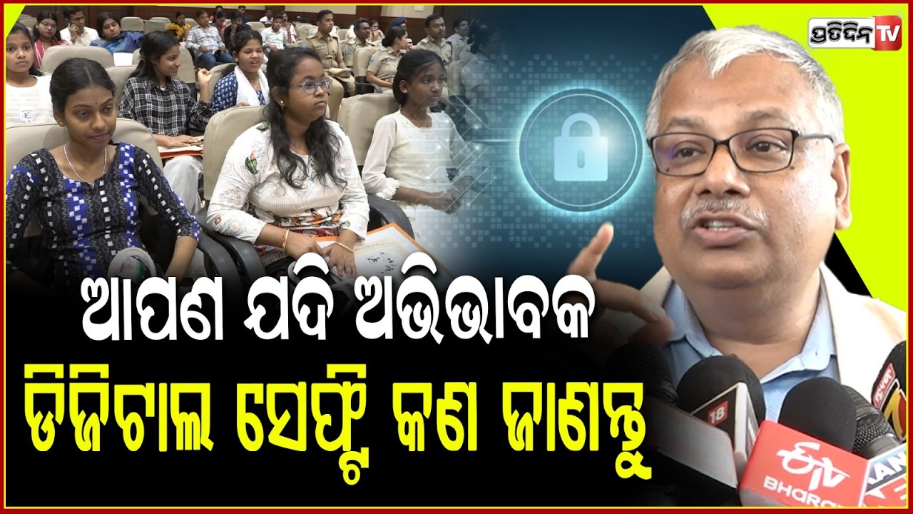 ଆପଣ ଯଦି ଅଭିଭାବକ, ଡିଜିଟାଲ ସେଫ୍ଟି କଣ ଆଗ ଜାଣନ୍ତୁ। Odisha police Digital safety, JUVENTICA conclave.