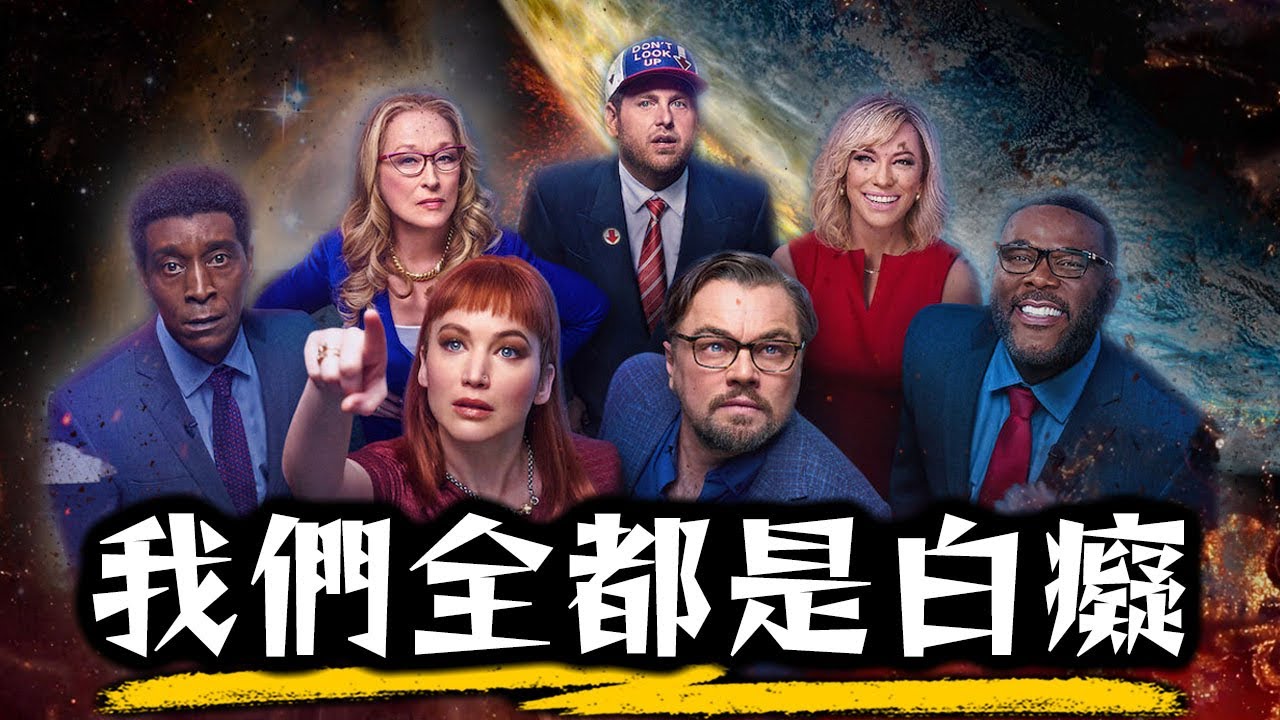 【影評】完美諷刺當今社會 讓人怒火中燒的《千萬別抬頭》 | 超粒方 | Don't Look Up