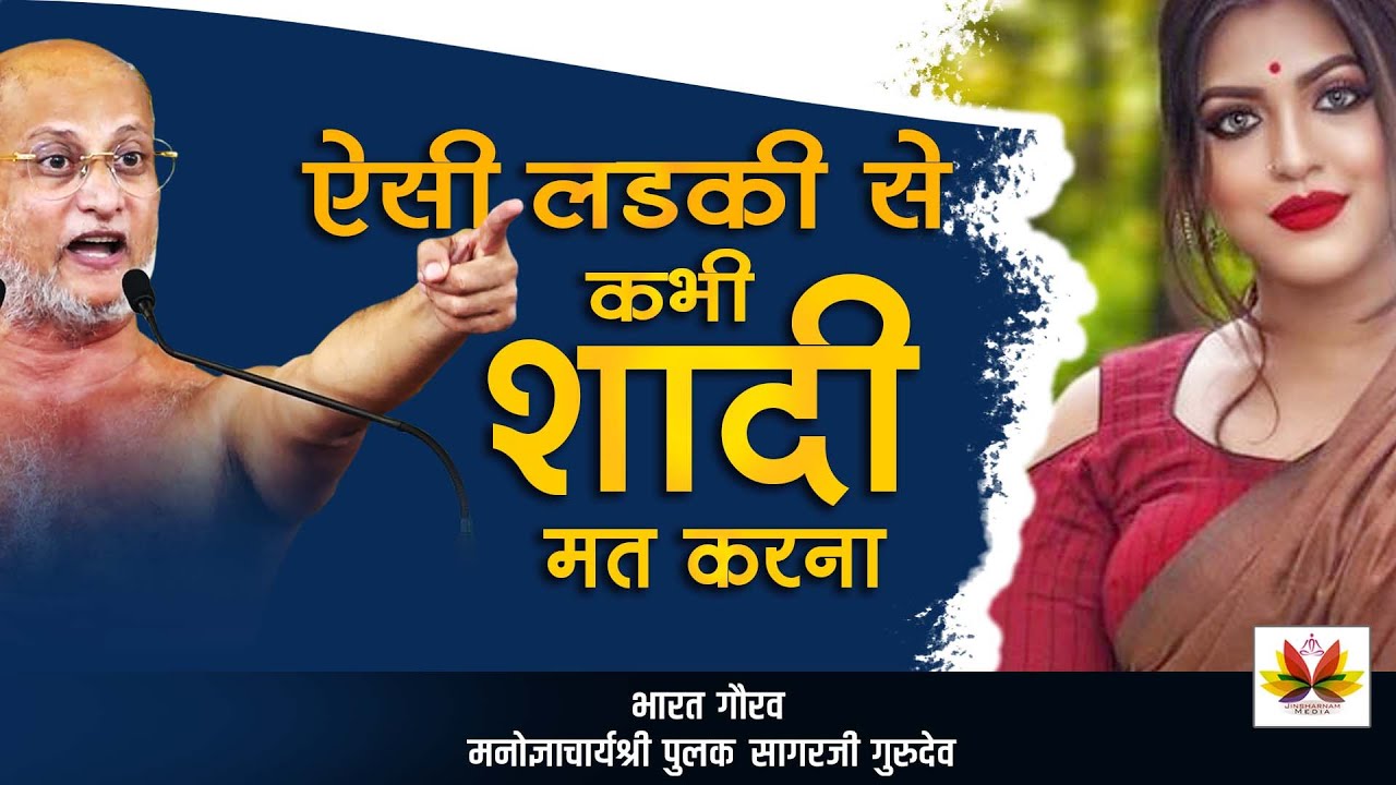 #भूल  कर भी ऐसी लड़की से शादी मत करना #जान  लो कहीं आप भी ये #गलतियाँ ना कर दो #marriage #pulaksagar