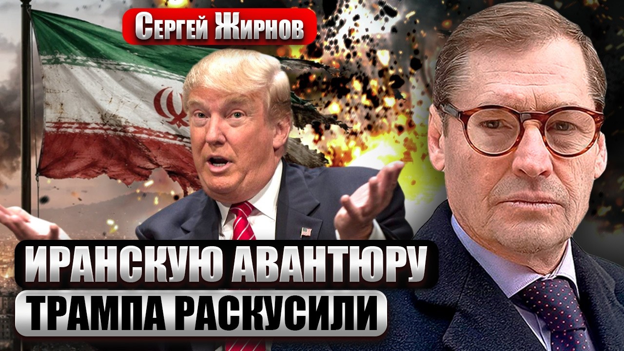 ЖИРНОВ: ВОЙНА В ИРАНЕ ЗАМЯЛА ДЕЛО ЭПШТЕЙНА! Моссад исправляет СВОЙ ПРОВАЛ. Цель войны - НЕ РЕЖИМ