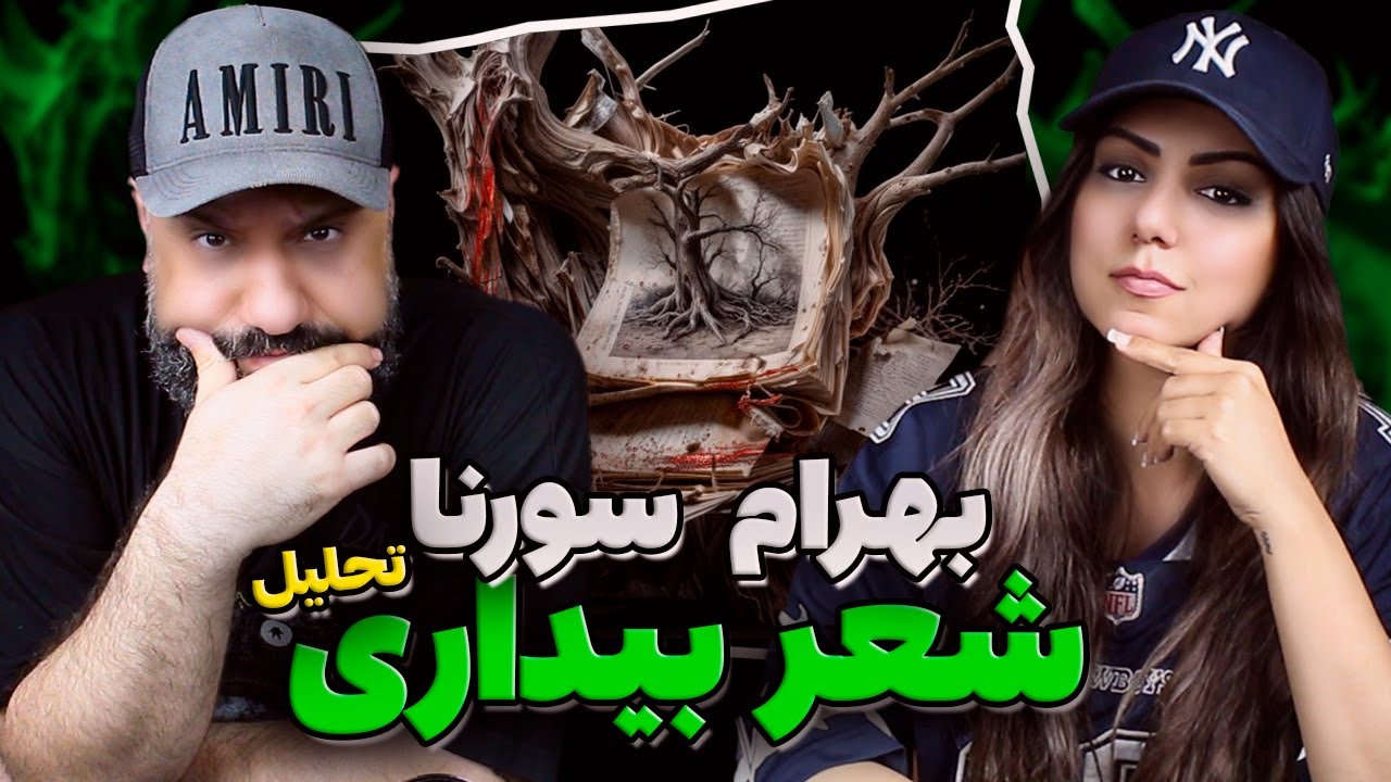 BAHRAM X SORENA Shere Bidari Reaction ری اکشن شعر بیداری بهرام سورنا