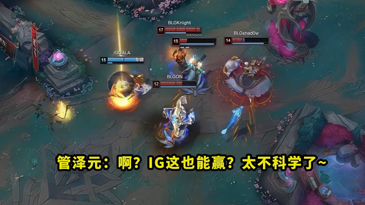 昨天比赛，IG不科学团战把多少人看懵了？gala卡莎1飞4秒杀Elk，BLG被TES、IG连续翻盘