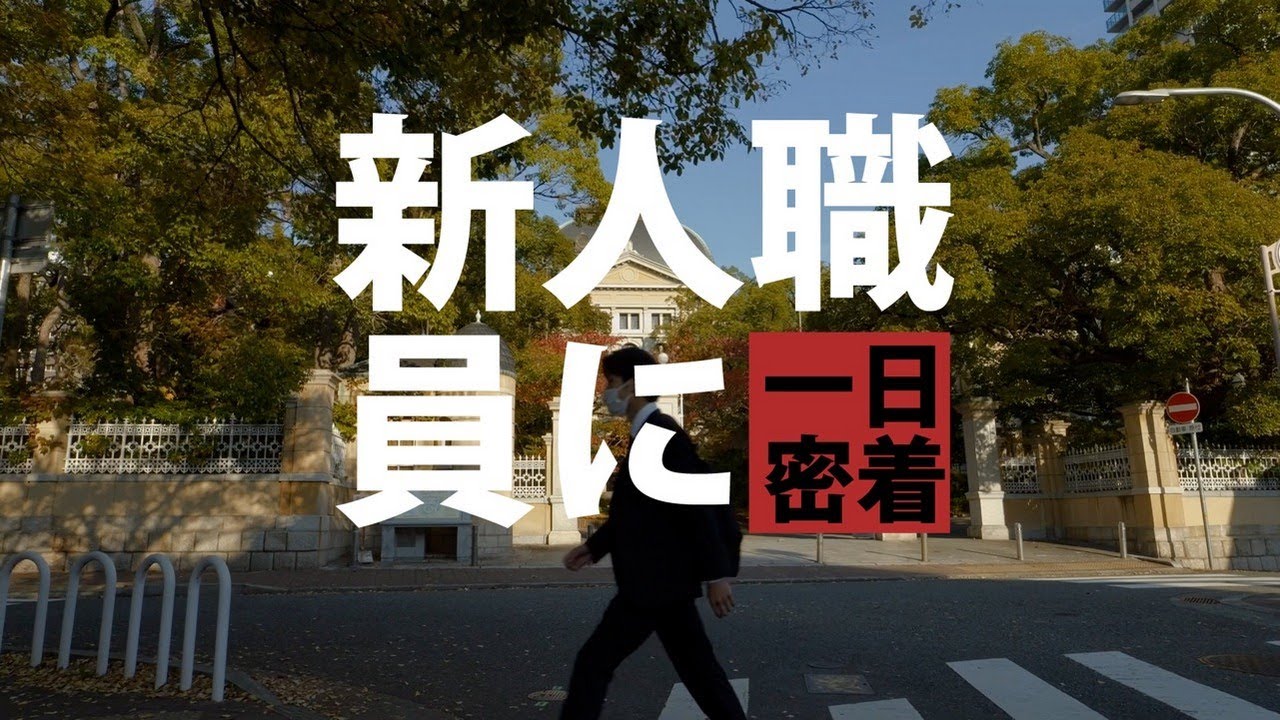 【兵庫県公式】職員採用ＰＲ動画　新人職員に一日密着