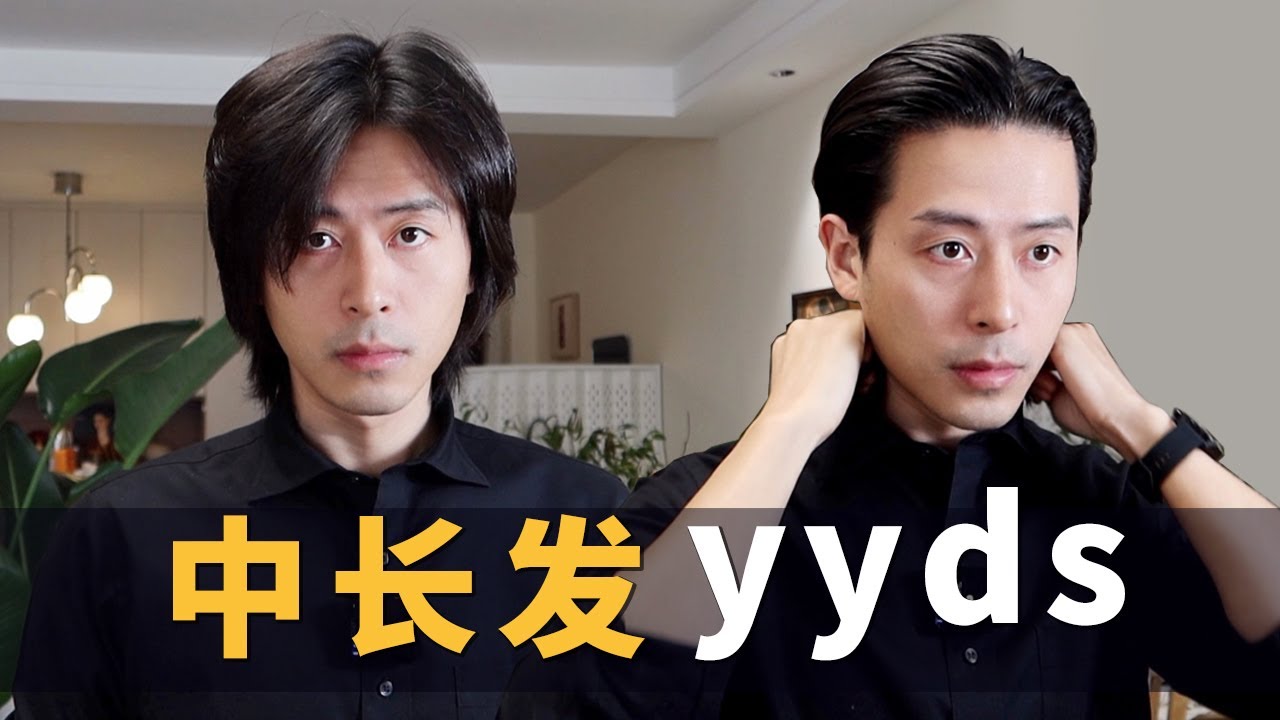 是男人就留一次中长发｜男士中长发打理教程｜不同发品打理效果