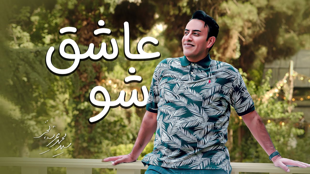 Seyed Mohammad Arshianfar | سیدمحمد عرشیانفر | عاشق شو
