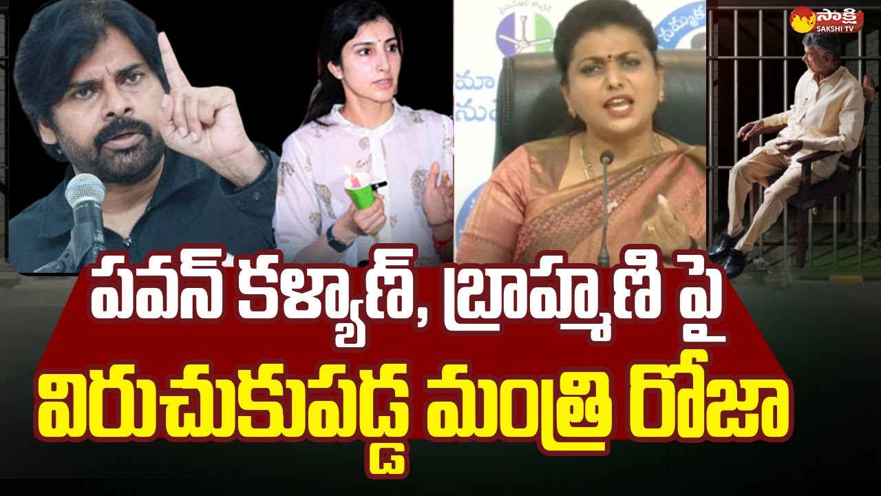 Minister RK Roja Fires on Pawan Kalyan and Nara Brahmani | Chandrababu @SakshiTV