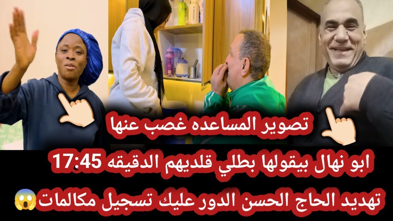 تصوير نهال المساعده بتاعتها غصب عنها🤦🏻‍♂️تلقيح ام نهال على  محمد والاء😏نهال حلم العمر هيخلص امتى 😤