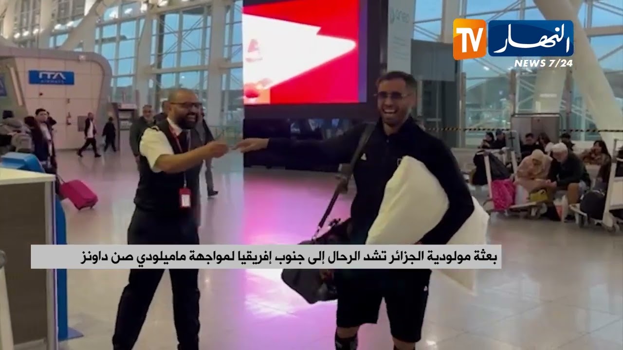 بعثة مولودية الجزائر تشد الرحال إلى جنوب إفريقيا لمواجهة ماميلودي صن داونز
