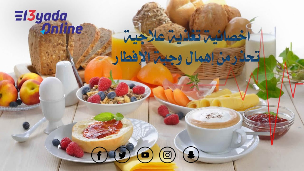 خطورة ترك وجبة الفطور مع دكتور رضوى نبيل
