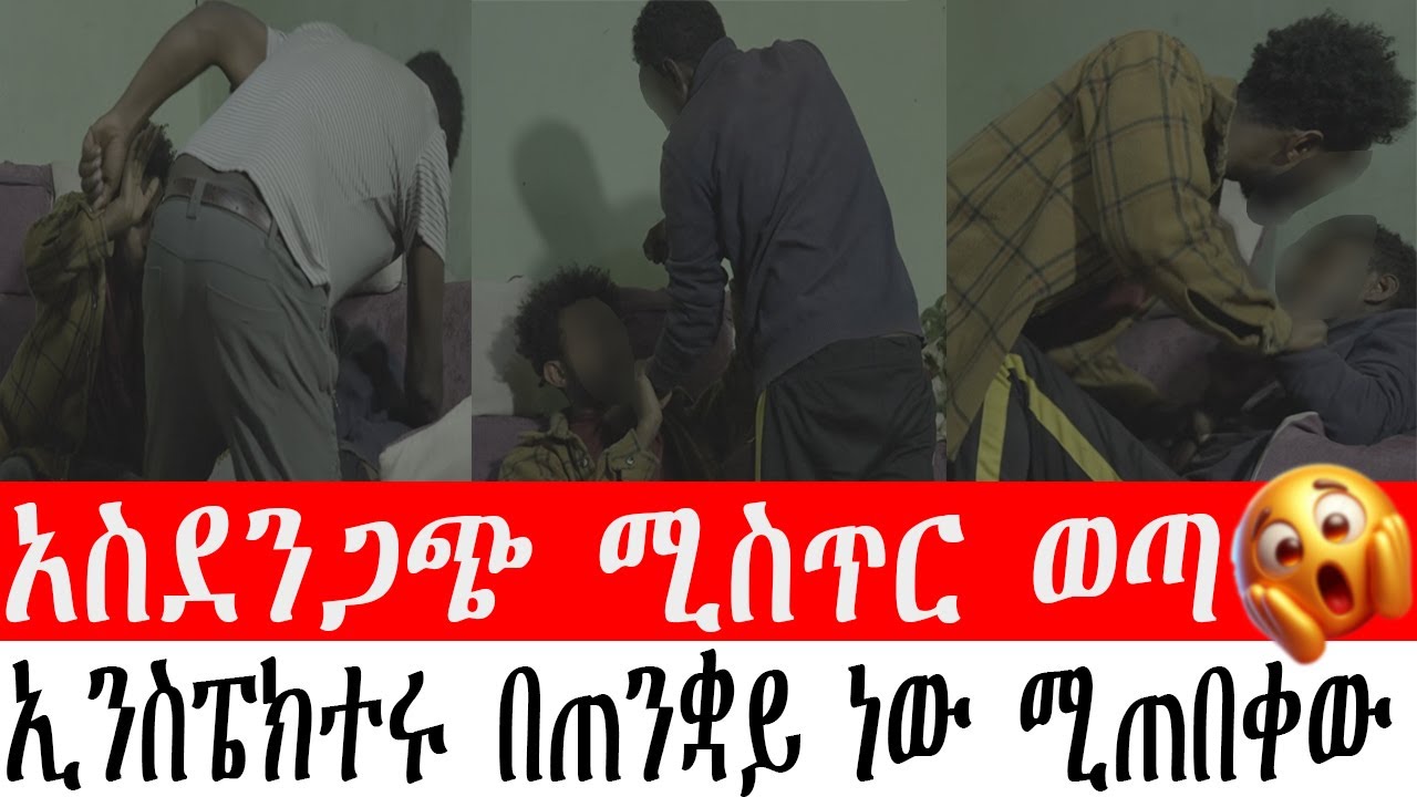 አስደንጋጭ ሚስጥር ወጣ   ኢንስፔክተሩ በጠንቋይ ነው ሚጠበቀው