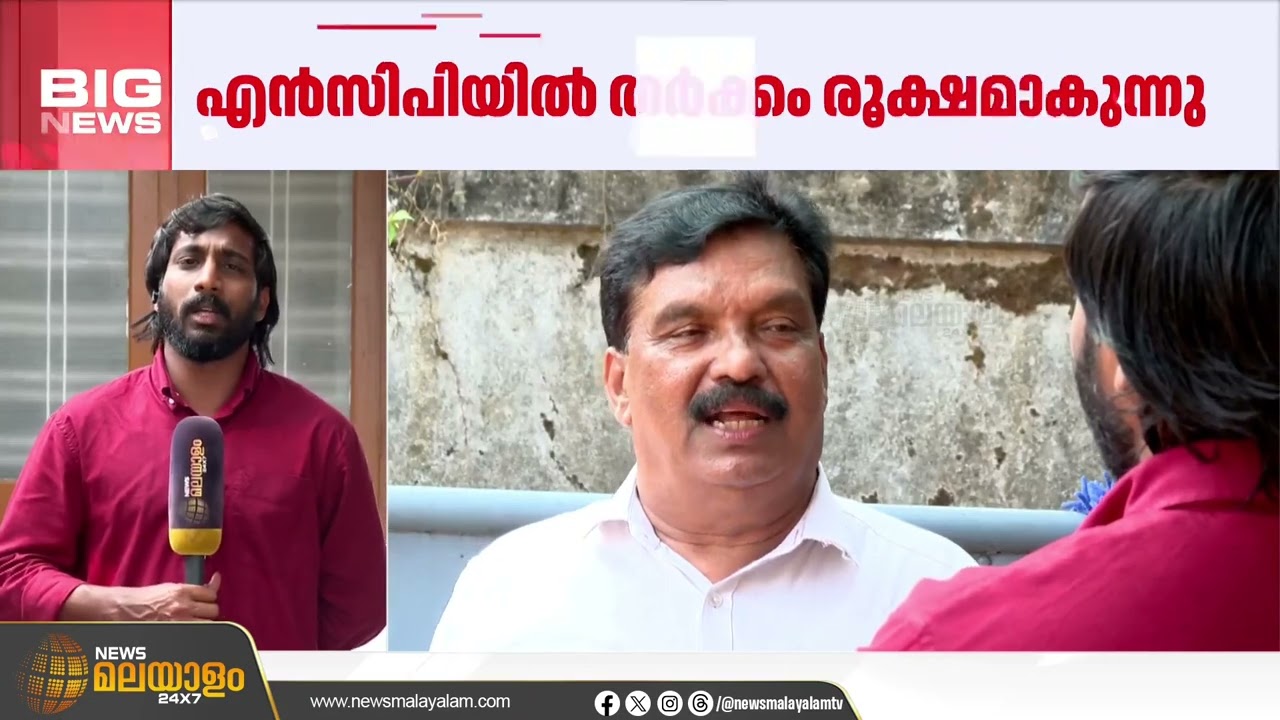 സ്ഥാനാർഥി തർക്കങ്ങൾക്കിടെ കൺവെൻഷൻ വിളിച്ചതിന്റെ പേരിലും എൻസിപിയിൽ തർക്കം രൂക്ഷം | NCP