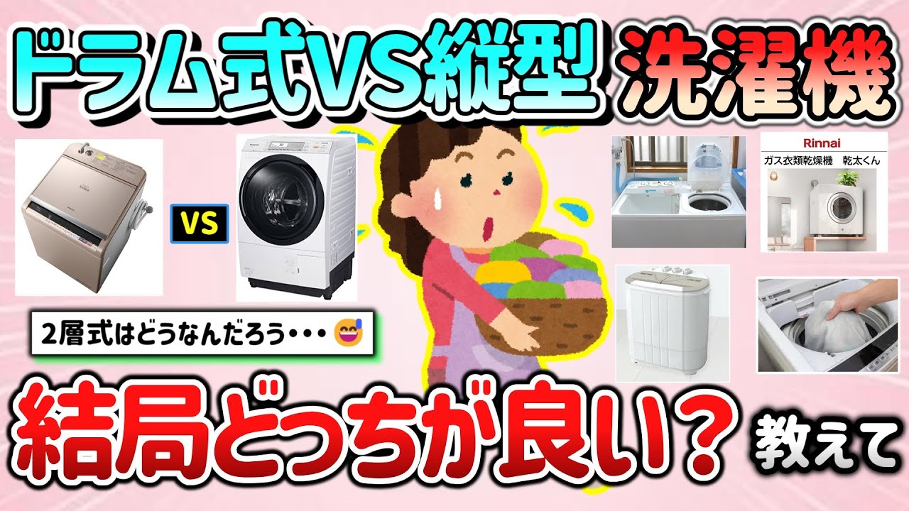 【有益スレ】ドラム式VS縦型洗濯機、結局どっちが良いか教えて！あと2層式はどうなんだろう・・・【ガルちゃんGirlschannelまとめ】