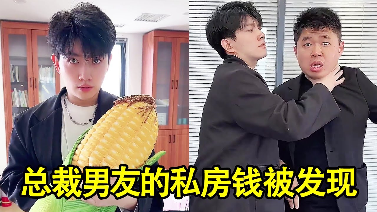 总裁偷藏私房钱被发现，没想到还不止一个地方，这下可惨喽