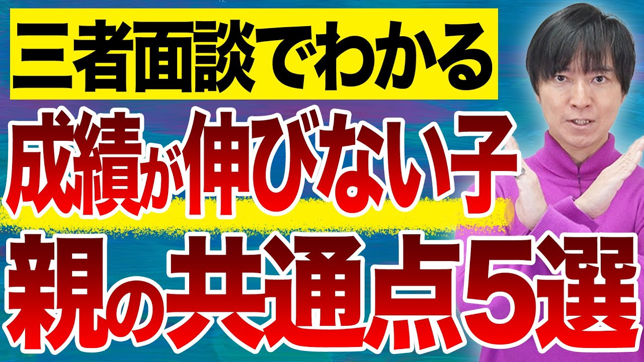 【中学受験】三者面談でわかる、成績が伸びない子の親の共通点5選。#中学受験 #受験 #子育て #勉強 #勉強法 #東大 #合格  #sapix #三者面談