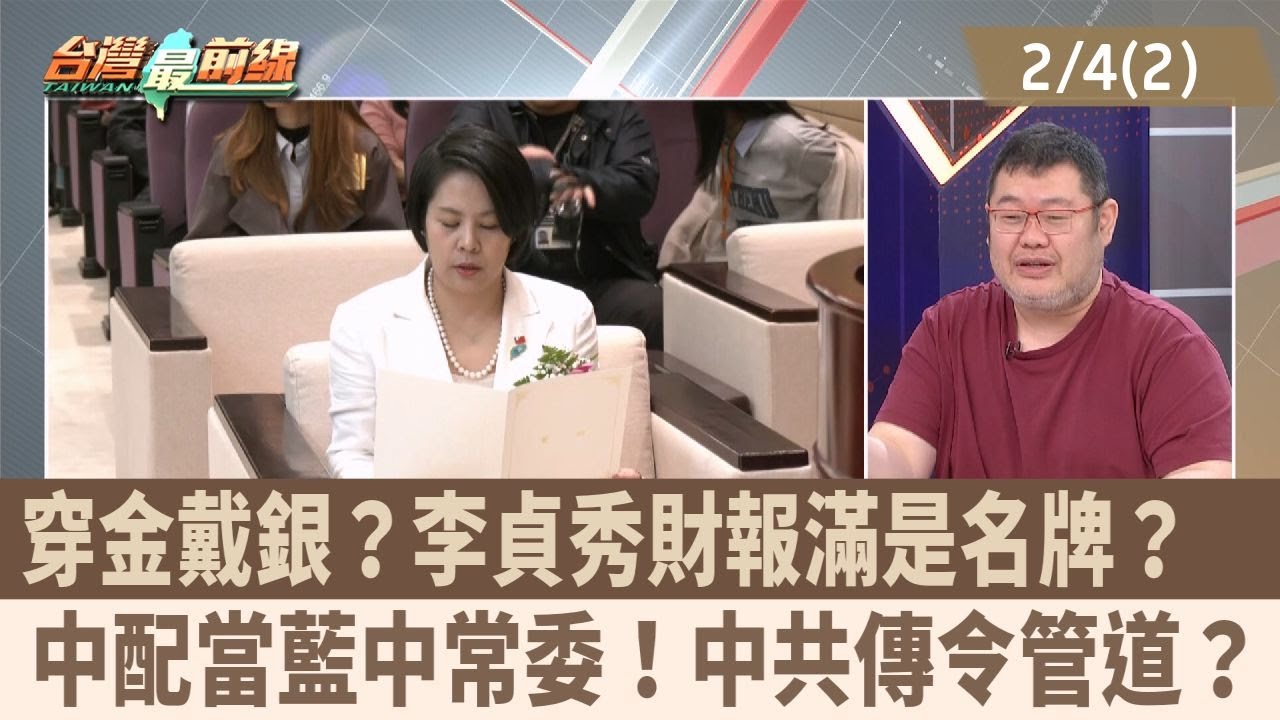 穿金戴銀？李貞秀財報滿是名牌？ 中配當藍中常委！中共傳令管道？【台灣最前線 重點摘要】2026.02.04 (2)