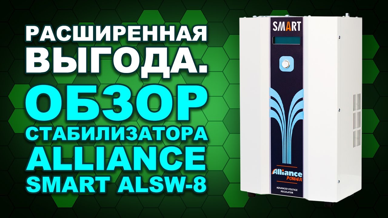 Расширенный обзор: стабилизатор напряжения для дома, квартиры Alliance Smart ALSW-8 Wide(#Terravolt)
