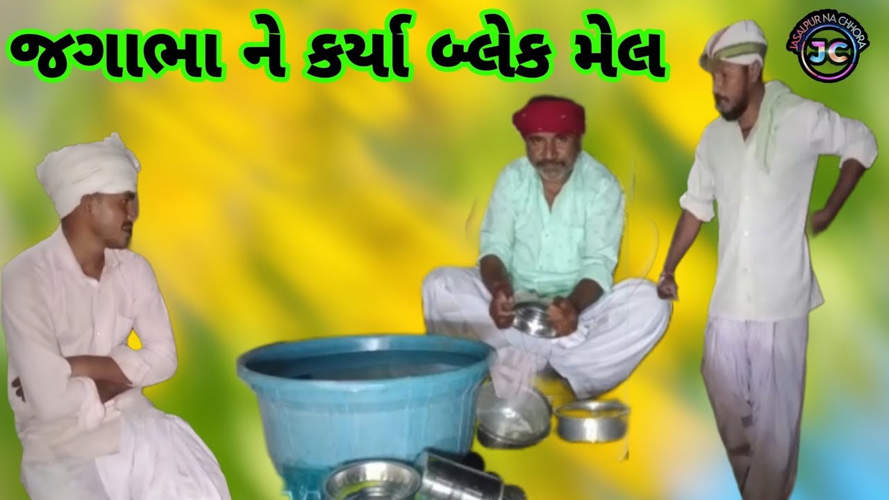 જગાભા ને કર્યા બ્લેક મેલ #funny #viralvideo #comedy #gujarati 