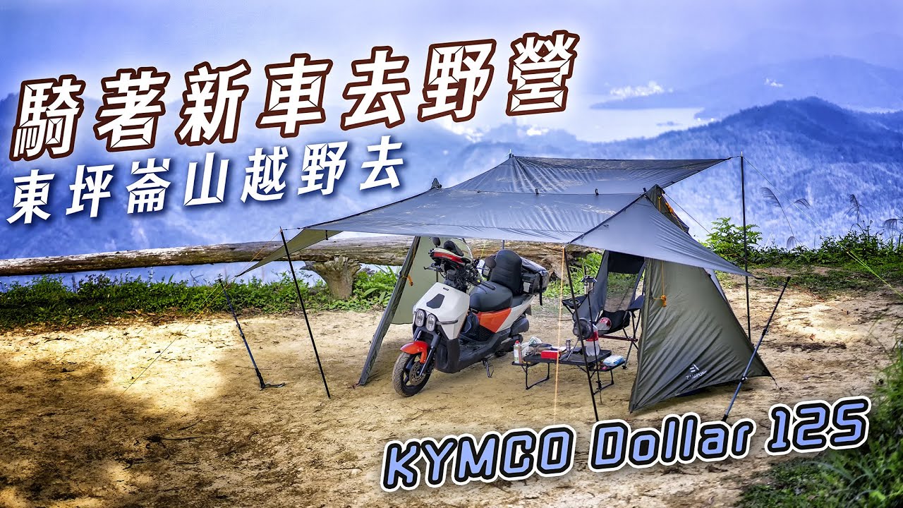 牽新車就是要去越野阿，KYMCO 大樂 Dollar125 試駕&露營使用心得｜feat. ZAMPURE  Leisure 3P 輕量雙峰3人帳
