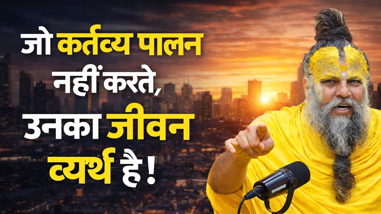 जो कर्तव्य पालन नहीं करते उनका जीवन व्यर्थ है|Shree Premanand Ji Maharaj|@SadhanPath 