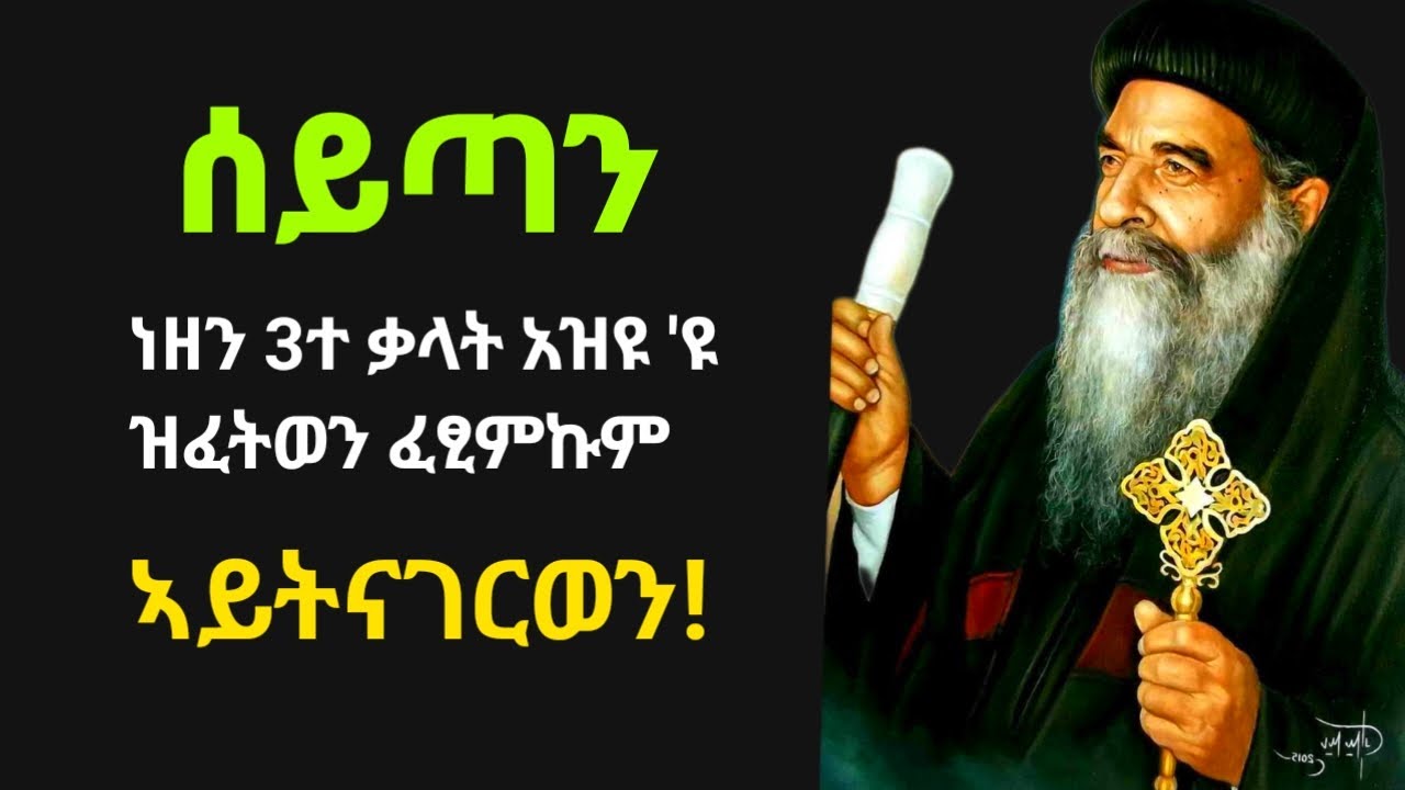 እዘን 3ተ ቃላት ኣብ ፀሎት ጊዜ ኣይትናገሩ ❗️ በረከትኩም ክጠፍእ ዝገብሩ ቃላት / eritrean orthodox tewahdo church