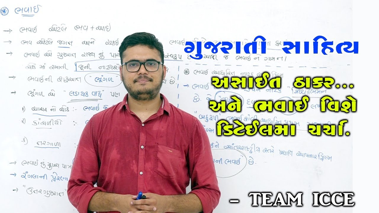 Gujarati Sahitya|Asait Thakar|Bhavai|Chintan Rao|ICCE