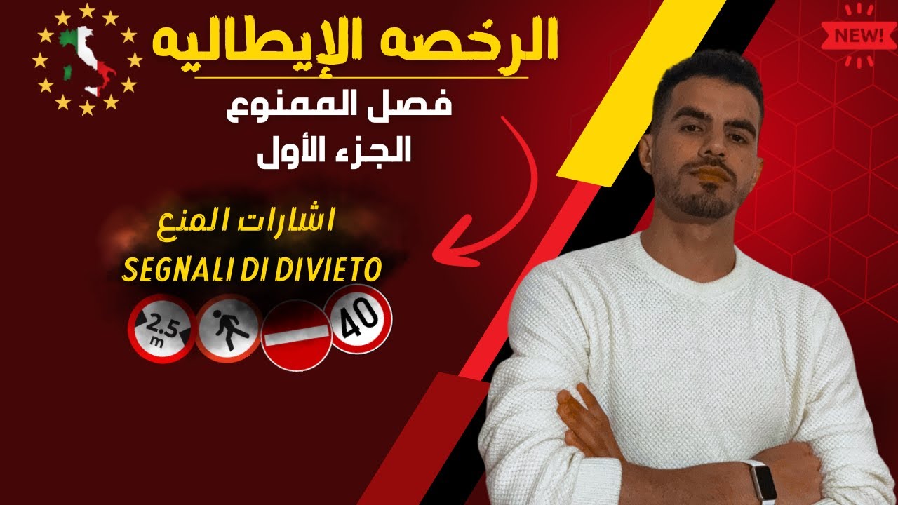 الرخصه الإيطاليه باللغه العربيه | فصل الممنوع  segnali di divieto | الجزء الأول.