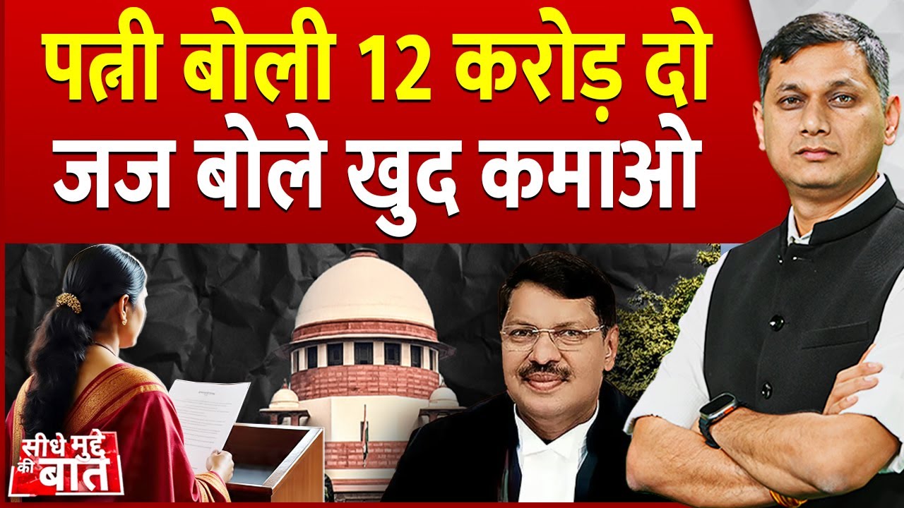Seedhe Mudde Ki Baat : पत्नी बोली 12 करोड़ दो, जज बोले खुद कमाओ | Alimony Case India | Supreme Court