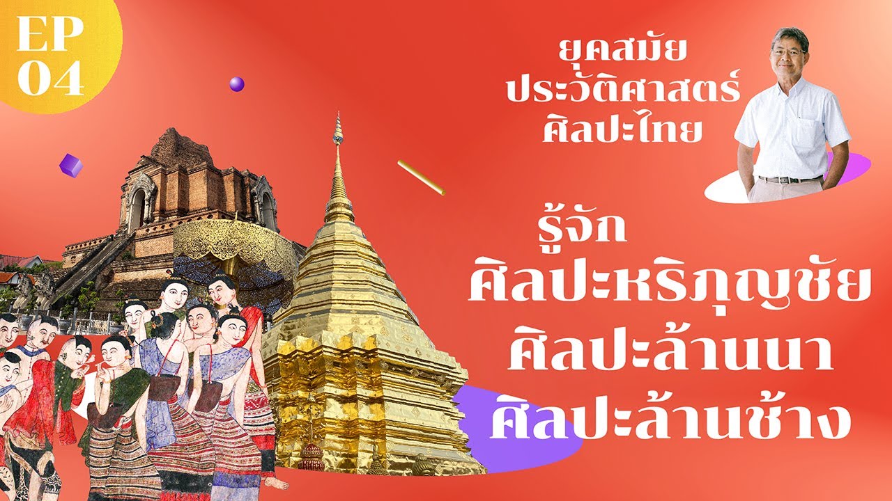 รู้จักศิลปะหริภุญชัย ศิลปะล้านนา ศิลปะล้านช้าง [ยุคสมัยประวัติศาสตร์ศิลปะไทย] EP.04 |